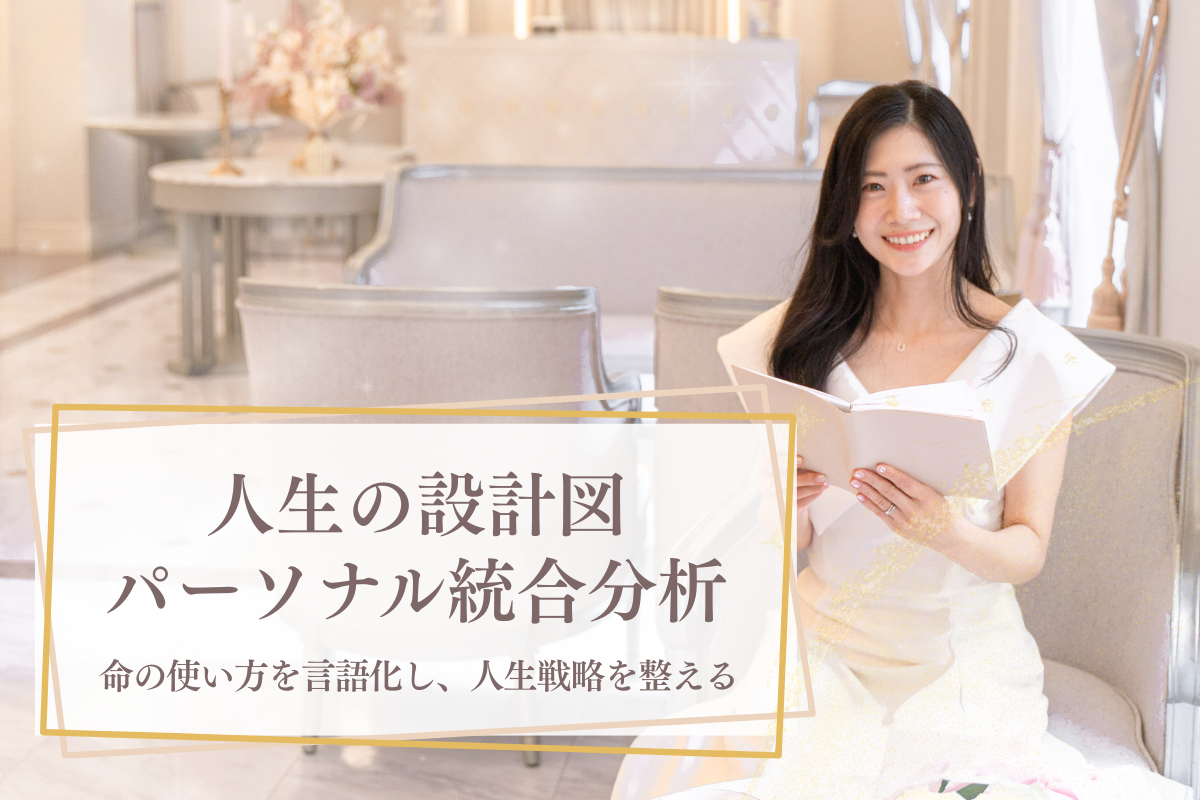 「人生の設計図・パーソナル統合分析」- あなたの命の使い方を言語化し、人生戦略を整える