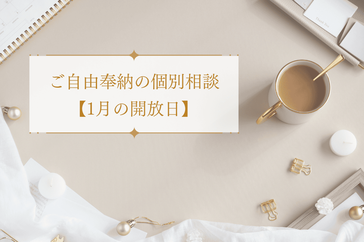 ご自由奉納の個別相談【1月の開放日】
