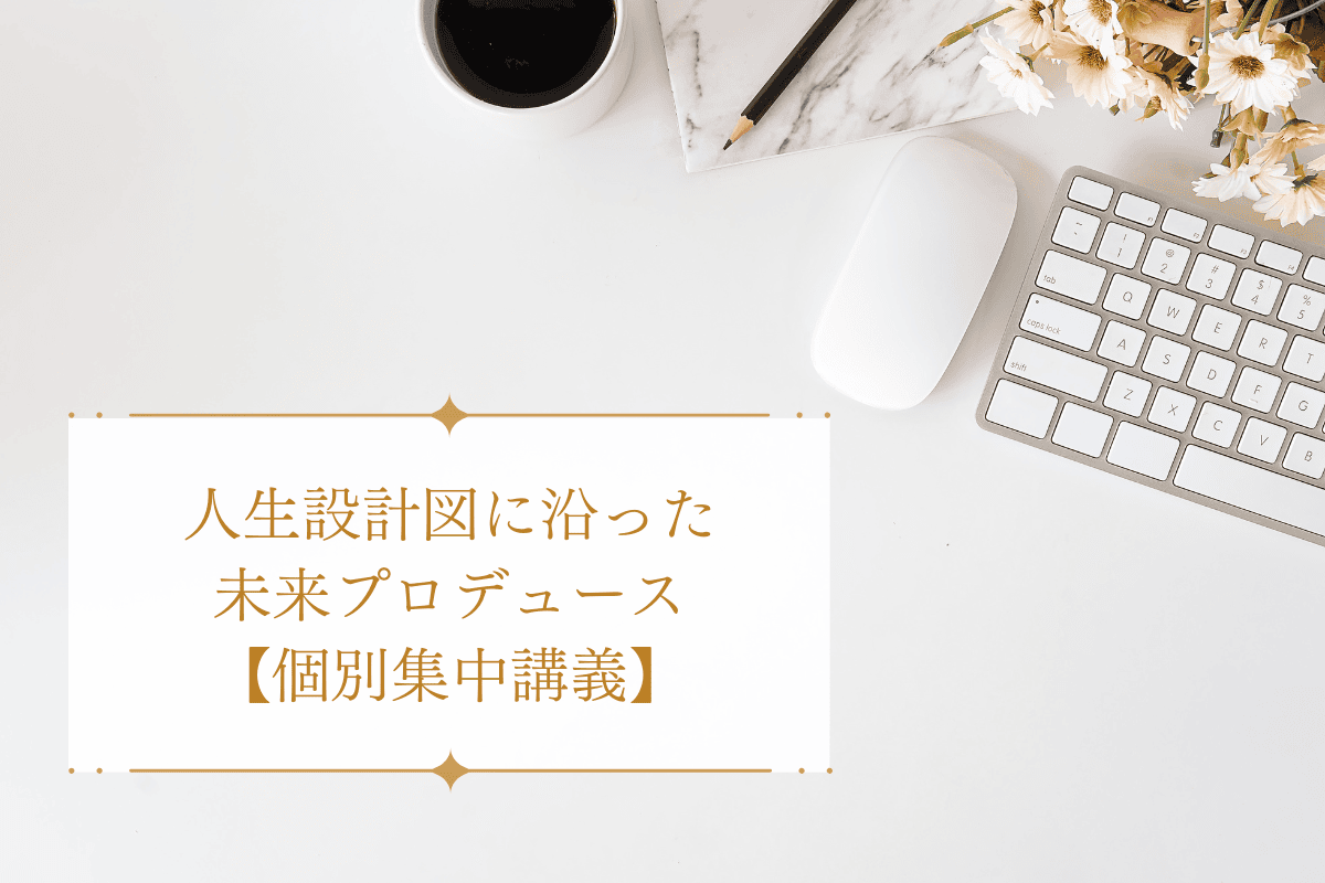 人生設計図に沿った未来プロデュース【個別集中講義】day2