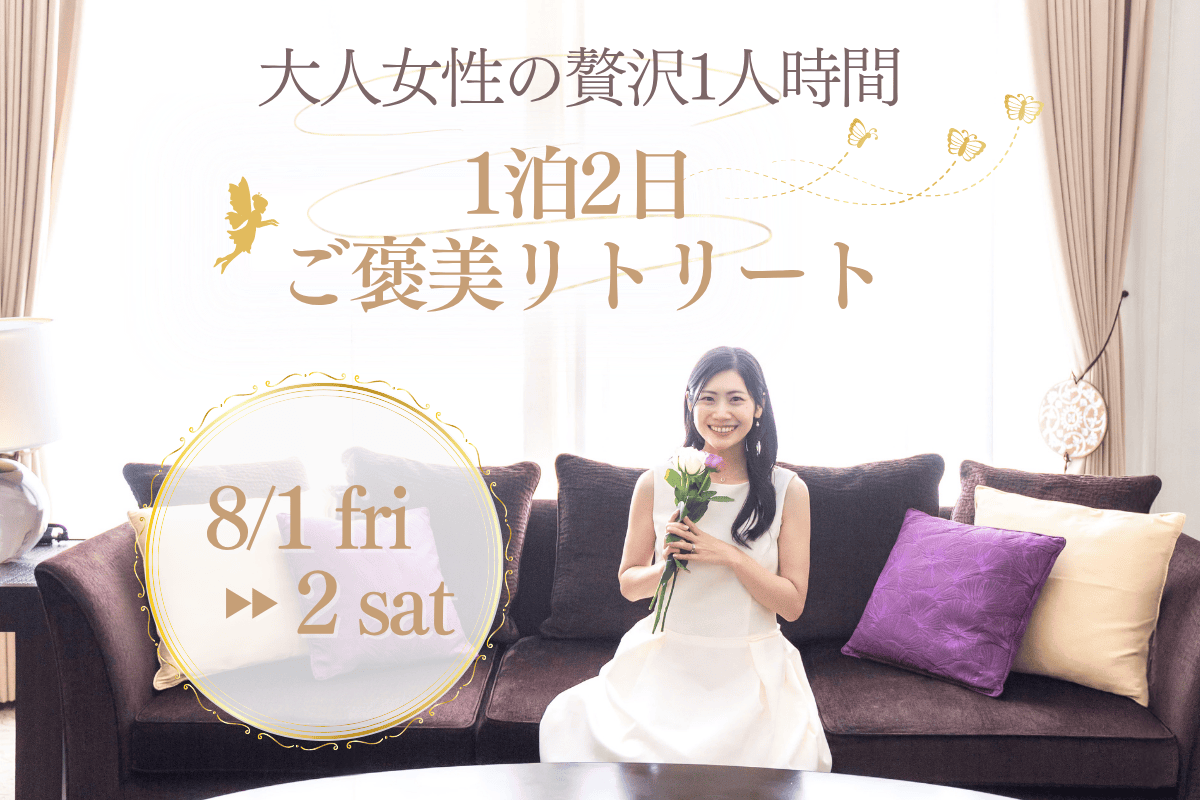 横浜リトリート1泊2日｜大人女性のご褒美ホテルステイ【限定3名募集】