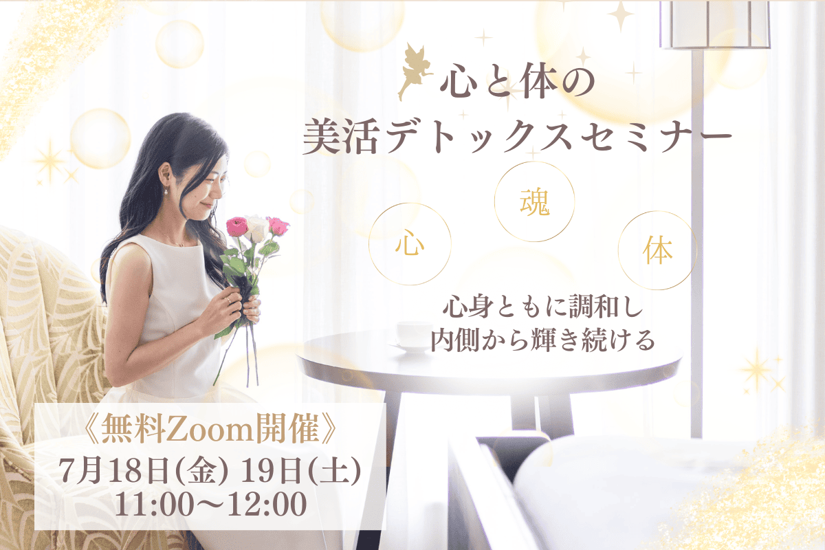 【無料】心と体の美活デトックスセミナー｜心・魂・体を軽やかにする